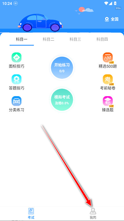 驾考科目通永久vip解锁版
