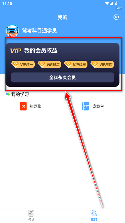 驾考科目通永久vip解锁版