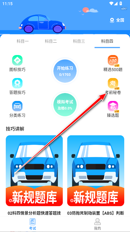 驾考科目通永久vip解锁版