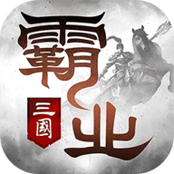 霸业三国官方版手游下载