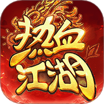 热血江湖归来手游版