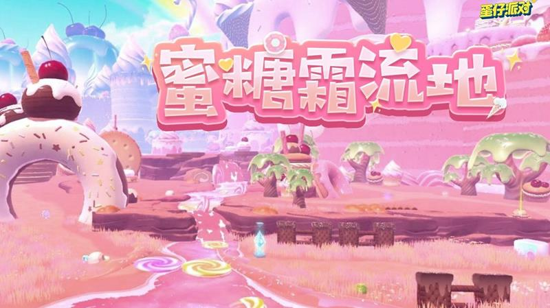 蛋仔派对蜜糖霜流地什么时候上线-打卡点开放时间