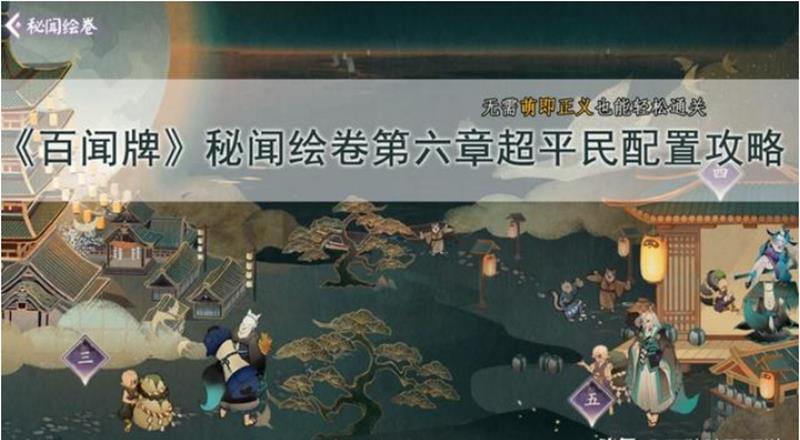 阴阳师百闻牌秘闻之间第六章怎么打-平民通关阵容
