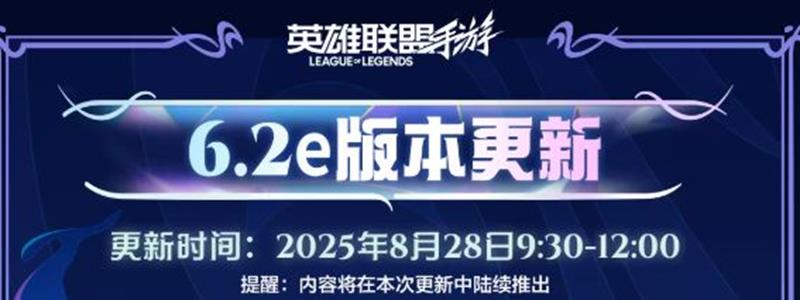 英雄联盟手游-6.2e版本更新及平衡性调整公告