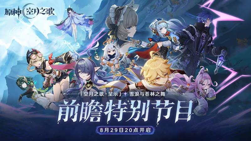原神空月之歌前瞻直播什么时候开始-原神前瞻直播时间
