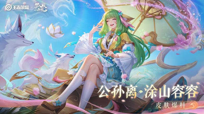 王者荣耀公孙离涂山容容什么时候上线-新皮肤上线时间