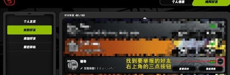 绝区零怎么举报好友-举报好友操作方法详细教程