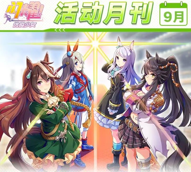 闪耀优俊少女9月有哪些活动-优俊少女9月活动前瞻