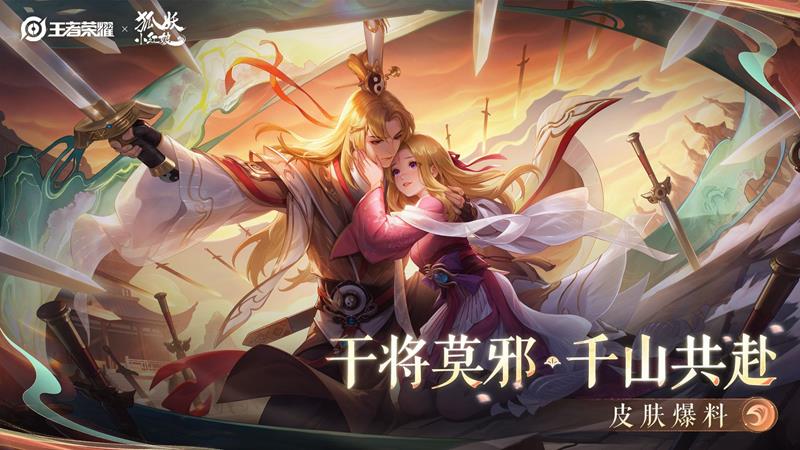 王者荣耀干将莫邪千山共赴是什么品质-皮肤怎么样