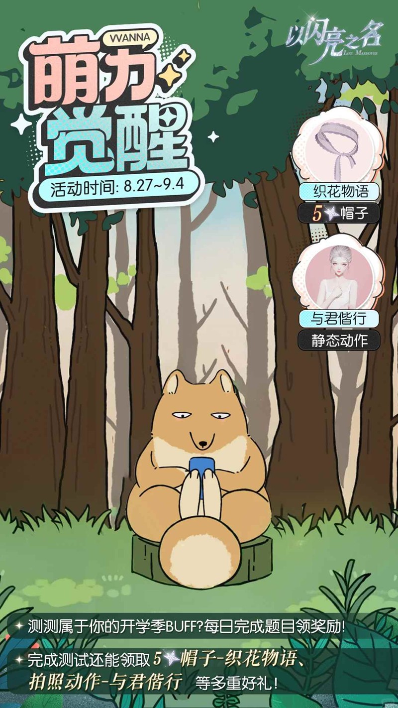 以闪亮之名萌力觉醒开启-获取五星限定时装等好礼