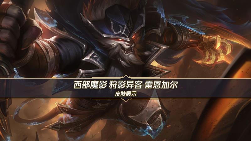 LOL手游西部魔影雷恩加尔公布-30日开启超前体验
