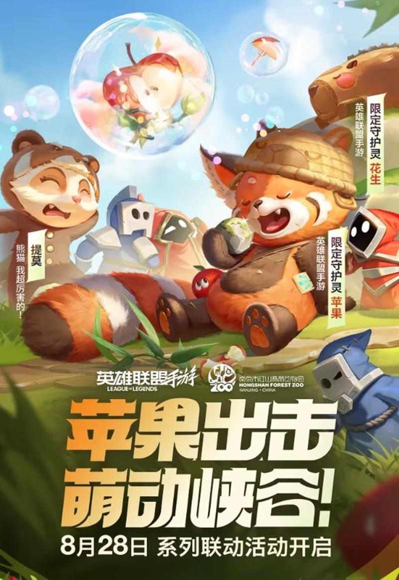 LOL手游×南京红山森林动物园联动皮肤28日将上线