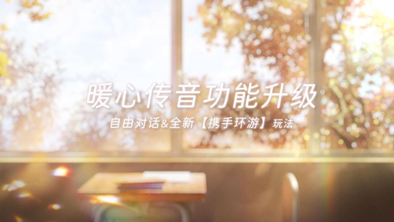 闪耀暖暖暖心传音升级-携手环游全新玩法28日将上线