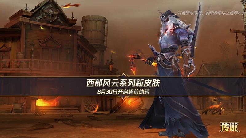 LOL手游西部风云系列皮肤-8月30日将开启超前体验