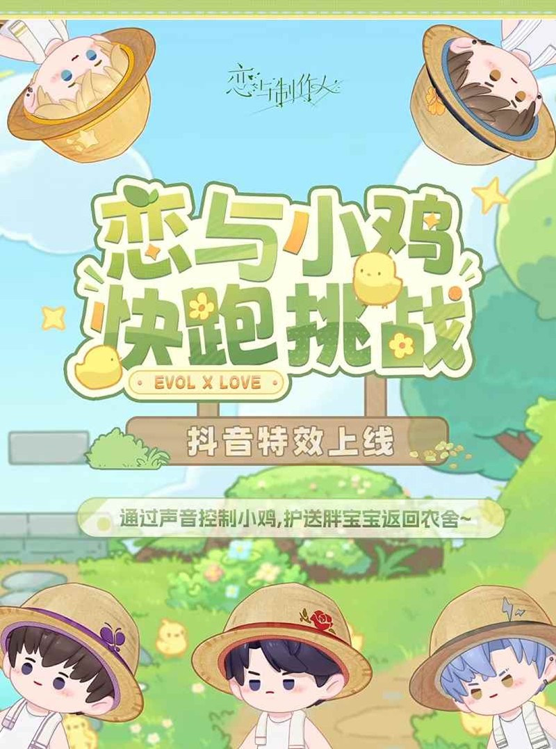恋与制作人抖音特效-恋与小鸡快跑挑战永久上线
