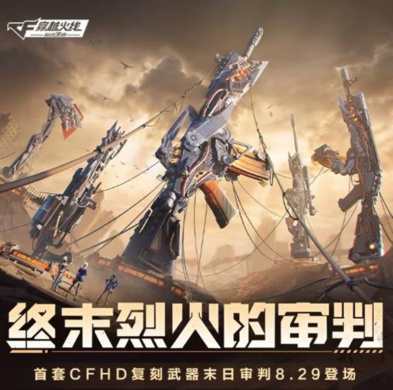 CFHD复刻武器末日审判将于8月29日上线CF手游