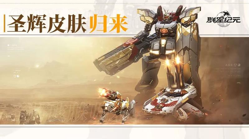 群星纪元光铸圣辉系列皮肤归来-抽取道具可限时兑换