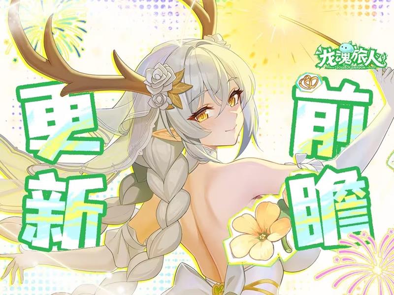 龙魂旅人本周更新前瞻公布-神话幻灵阿波罗登场