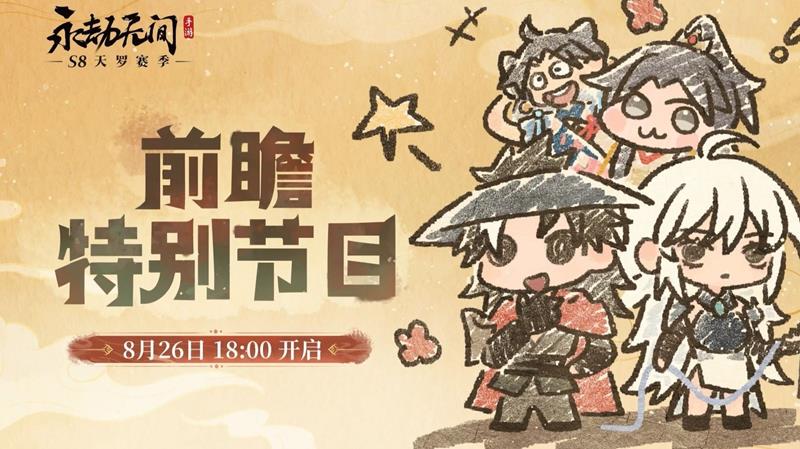 永劫手游S8前瞻直播今日18点开启-新赛季内容抢先曝
