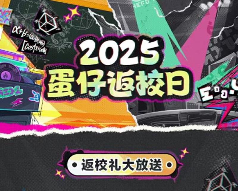 蛋仔派对返校日活动9月5日将开始-典藏外观免费送