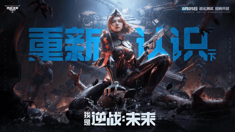 逆战未来进化测试招募启动-猎场新地图与机甲将上线