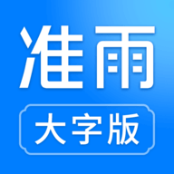 准雨天气大字版2025年最新版本下载