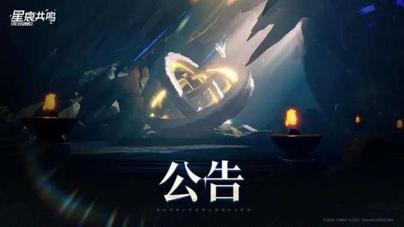 星痕共鸣8月28日例行维护预告完整版-最新公告调整