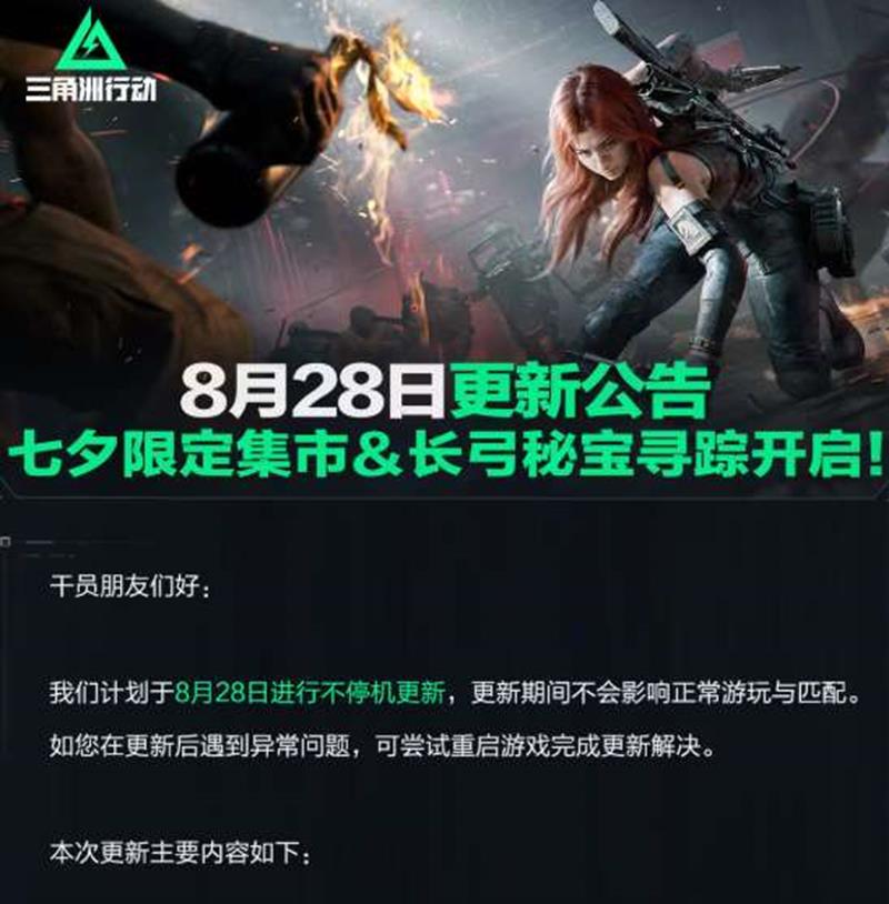 三角洲行动七夕限定集市开启-长弓秘宝寻踪活动上线