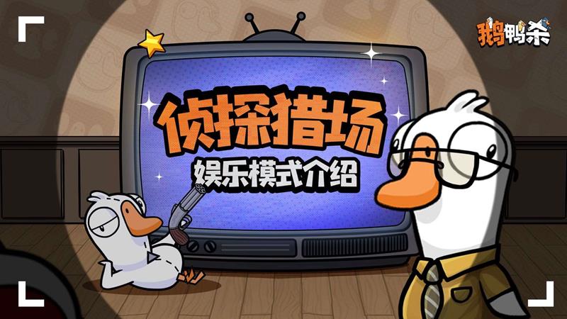 鹅鸭杀国服独占娱乐模式侦探猎场曝光-已上线内测服