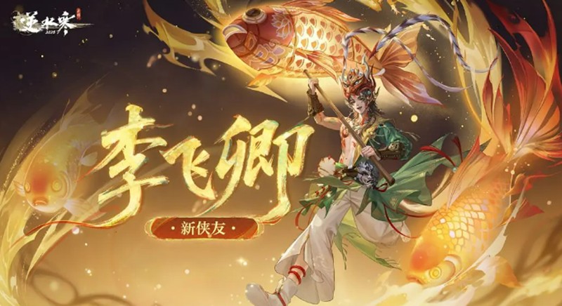 逆水寒手游李飞卿怎么样-李飞卿技能特点详细