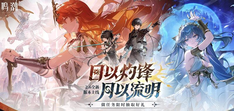 鸣潮游戏2.6版本日以灼锋月以流明-完整更新公告
