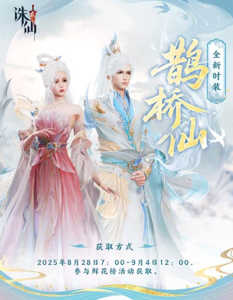 诛仙2七夕时装鹊桥仙今日上线-参与鲜花榜活动获取