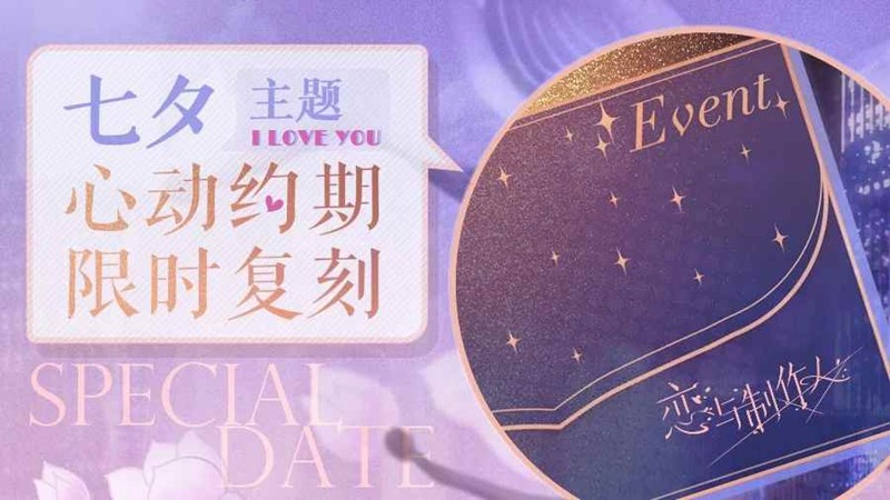 恋与制作人七夕主题-去见他限时心动约期复刻将开启