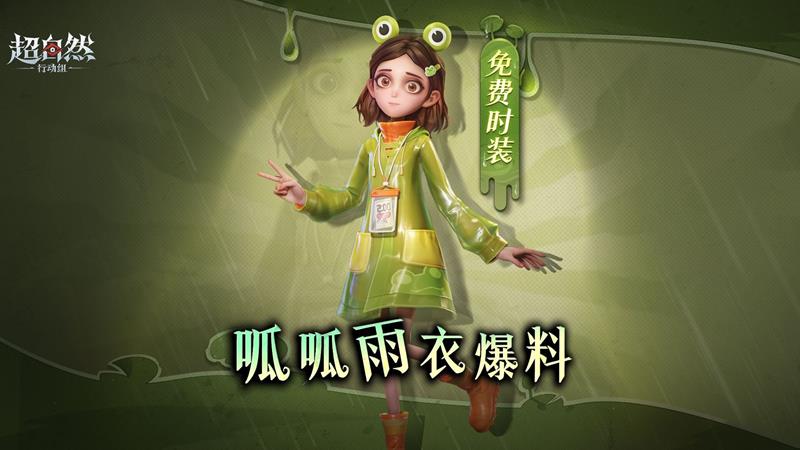 超自然行动组小黄免费时装呱呱雨衣8月29日将上线