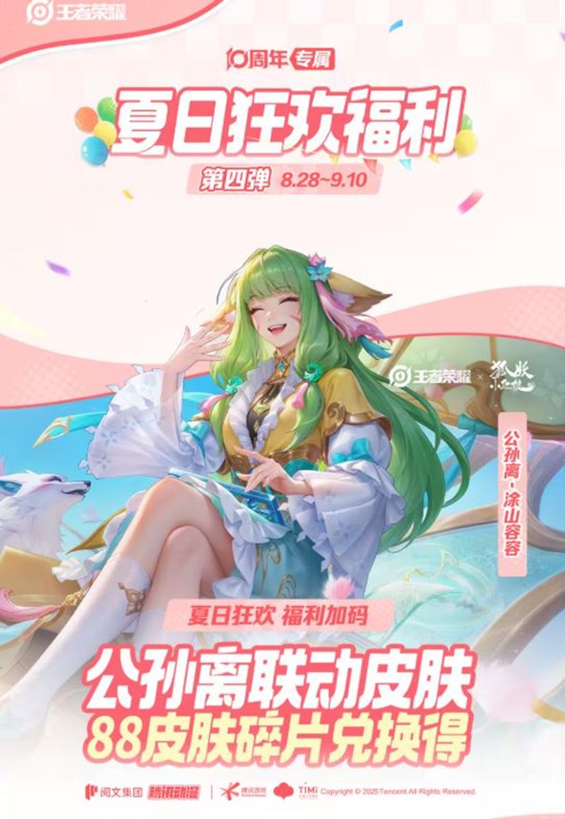王者荣耀王者夏日狂欢福利第四弹福利有哪些-福利