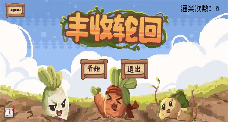 丰收轮回中文版