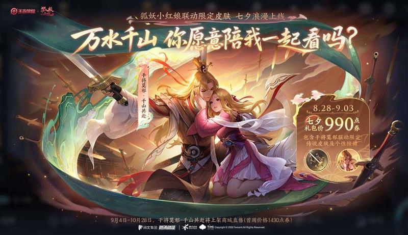 王者荣耀干将莫邪千山共赴礼包公布-990点券获取