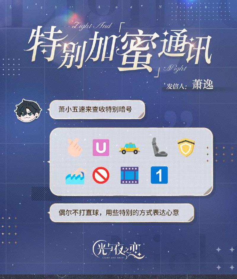 光与夜之恋特别加蜜通讯-七夕互动话题今日启动