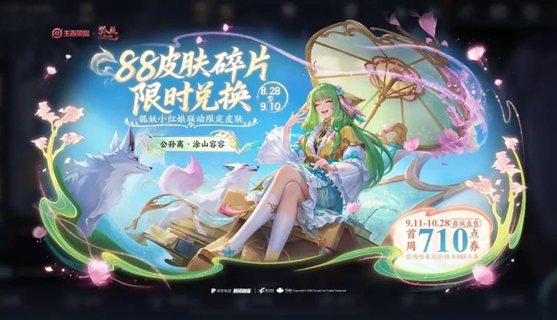 王者荣耀七夕福利来袭-兑换狐妖联动皮肤和领限时点券