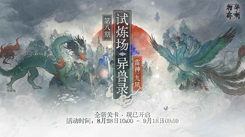 物华弥新第八期限时试炼场-异兽录新关卡现已开启