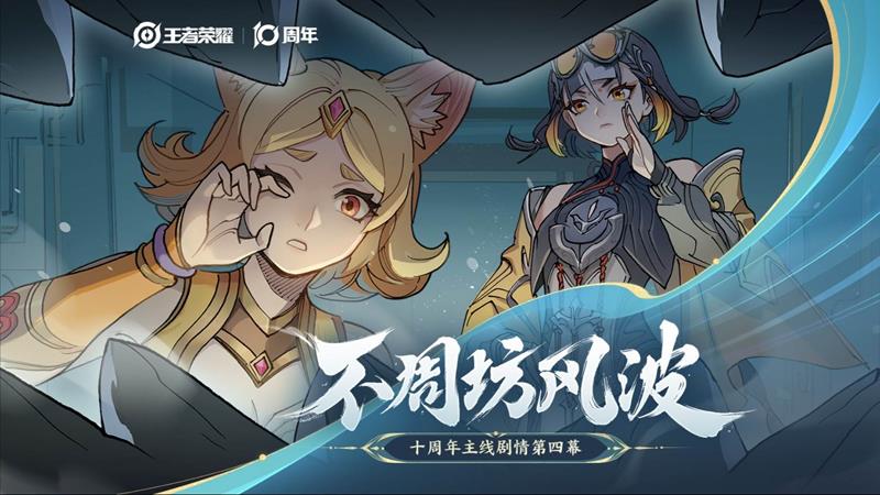 王者十周年主线剧情-第四幕PV不周坊风波今日上线