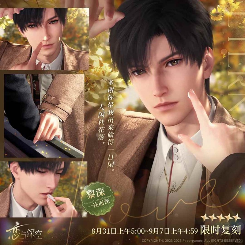 深空黎深生日主题活动一往而深思念-服装复刻即将开启