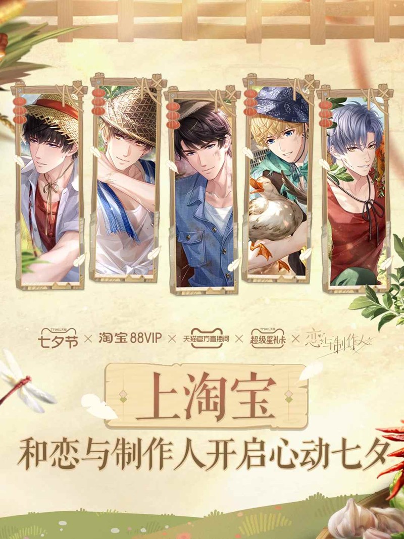 恋与制作人恋恋助农振兴乡村-联名活动今日开启