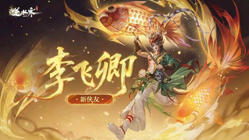 逆水寒侠友系统李飞卿好感礼物-新群侠飞丝偶戏怎么获得