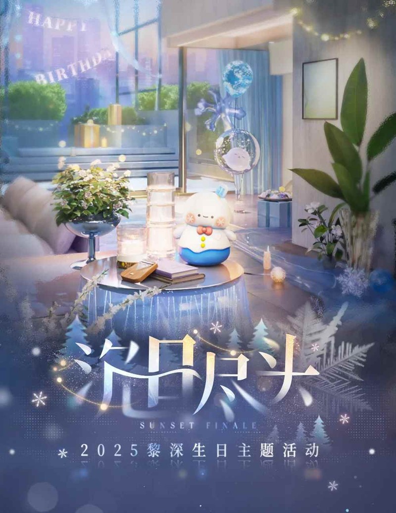 恋与深空沉日尽头-黎深生日主题活动即将开启