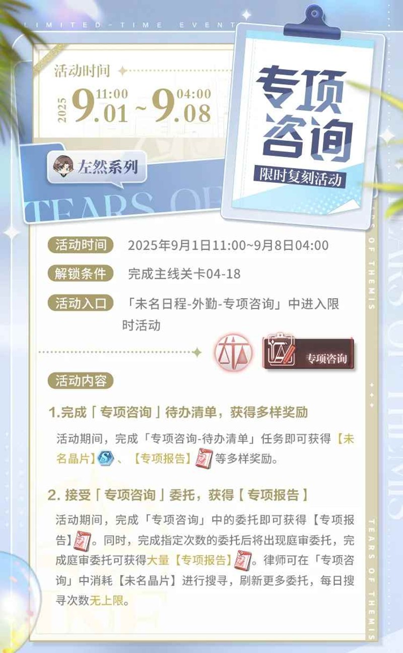 未定事件簿专项咨询-左然系列限时复刻活动将开放