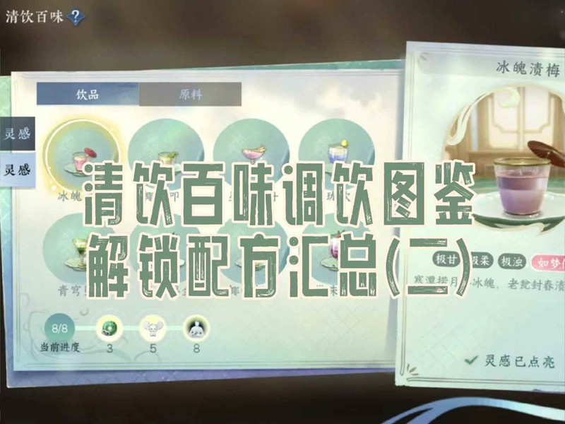 逆水寒手游清饮百味调饮-图鉴解锁配方汇总第二篇