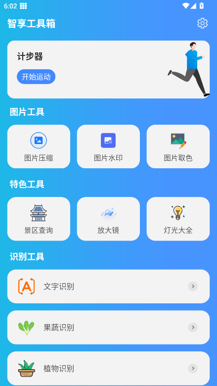 智享工具箱官方版