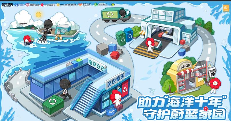 和平精英携手海洋十年国际合作中心-开启海洋公益之旅