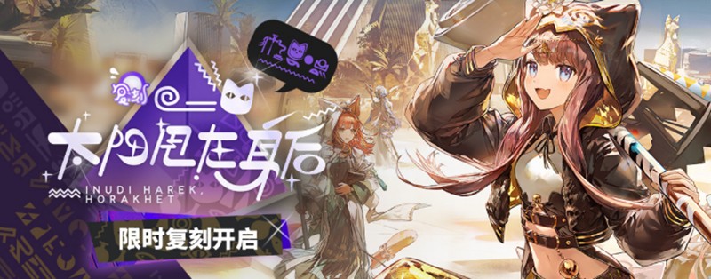 明日方舟太阳甩在身后复刻有什么-明日方舟太阳甩在身后活动内容